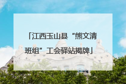 江西玉山县“熊文清班组”工会驿站揭牌