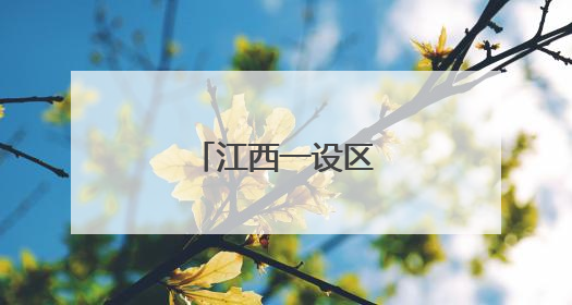 江西一设区市任免干部
