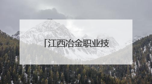 江西冶金职业技术学院：甩开emo，跑进霓虹——荧光夜跑开躁！