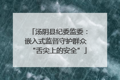 汤阴县纪委监委：嵌入式监督守护群众“舌尖上的安全”