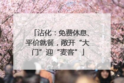 沾化：免费休息、平价就餐，敞开“大门”迎“麦客”