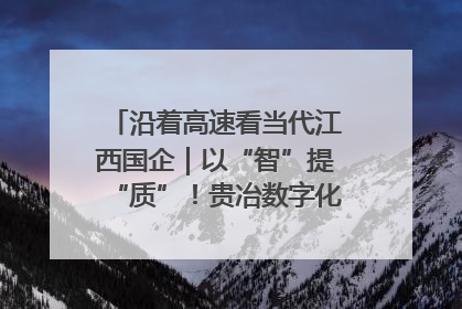沿着高速看当代江西国企｜以“智”提“质”！贵冶数字化转型迈出新步伐