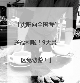 沈阳向全国考生送福利啦！9大景区免费游！