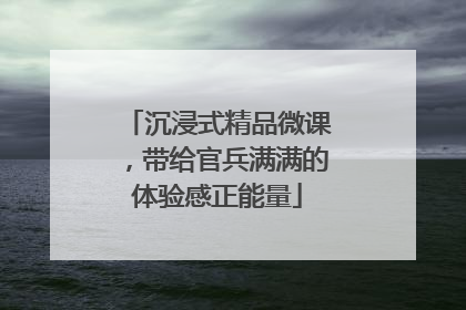 沉浸式精品微课，带给官兵满满的体验感正能量