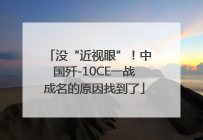 没“近视眼”！中国歼-10CE一战成名的原因找到了