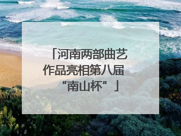 河南两部曲艺作品亮相第八届“南山杯”