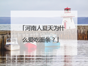 河南人夏天为什么爱吃面条？