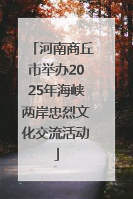 河南商丘市举办2025年海峡两岸忠烈文化交流活动
