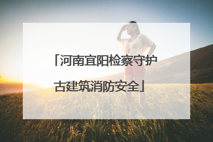 河南宜阳检察守护古建筑消防安全