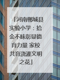 河南郸城县实验小学：拾金不昧彰显德育力量 家校共育浇灌文明之花
