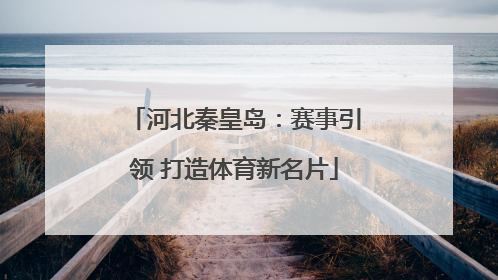 河北秦皇岛：赛事引领 打造体育新名片