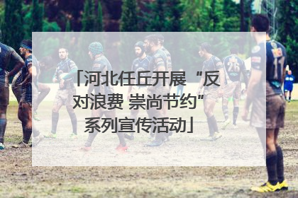 河北任丘开展“反对浪费 崇尚节约”系列宣传活动