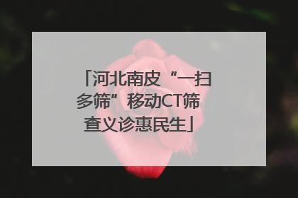 河北南皮“一扫多筛”移动CT筛查义诊惠民生