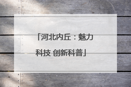 河北内丘：魅力科技 创新科普