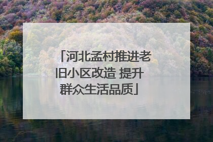 河北孟村推进老旧小区改造 提升群众生活品质