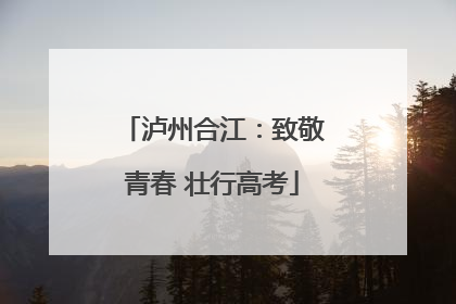 泸州合江：致敬青春 壮行高考