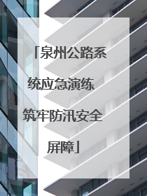 泉州公路系统应急演练 筑牢防汛安全屏障