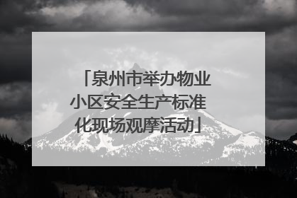 泉州市举办物业小区安全生产标准化现场观摩活动