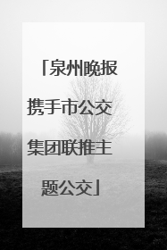 泉州晚报携手市公交集团联推主题公交