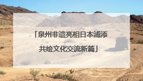 泉州非遗亮相日本浦添 共绘文化交流新篇