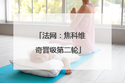 法网：焦科维奇晋级第二轮