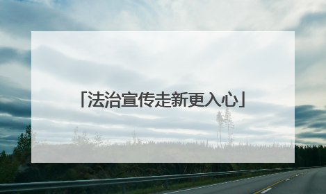 法治宣传走新更入心