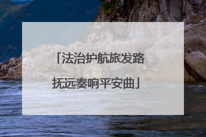法治护航旅发路 抚远奏响平安曲