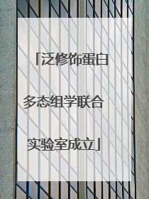 泛修饰蛋白多态组学联合实验室成立