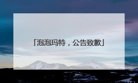 泡泡玛特，公告致歉