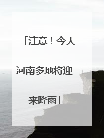 注意！今天河南多地将迎来降雨