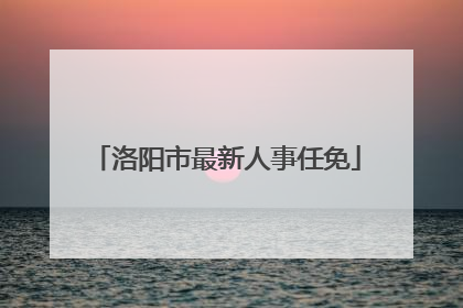 洛阳市最新人事任免