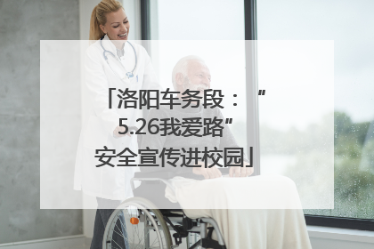 洛阳车务段：“5.26我爱路”安全宣传进校园