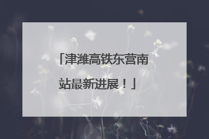 津潍高铁东营南站最新进展！