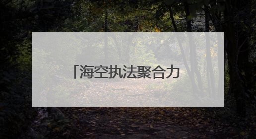 海空执法聚合力 雷霆行动筑天网——山东烟台海警局探索海空一体提升立体执法效能纪实