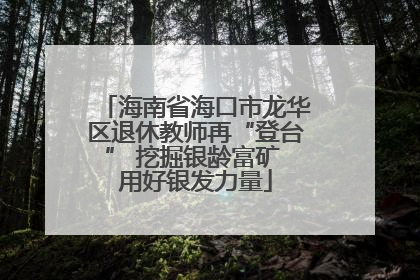 海南省海口市龙华区退休教师再“登台” 挖掘银龄富矿 用好银发力量