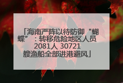 海南严阵以待防御“蝴蝶”：转移危险地区人员2081人 30721艘渔船全部进港避风