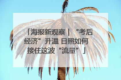 海报新观察｜“考后经济”升温 日照如何接住这波“流量”