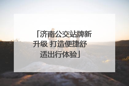 济南公交站牌新升级 打造便捷舒适出行体验