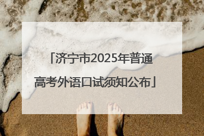 济宁市2025年普通高考外语口试须知公布
