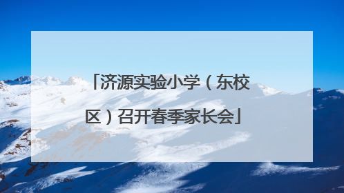 济源实验小学（东校区）召开春季家长会