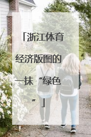 浙江体育经济版图的一抹“绿色”