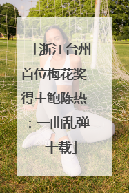 浙江台州首位梅花奖得主鲍陈热：一曲乱弹二十载