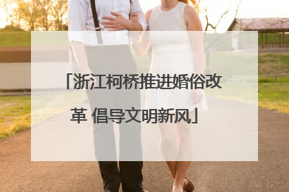 浙江柯桥推进婚俗改革 倡导文明新风