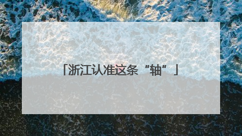 浙江认准这条“轴”