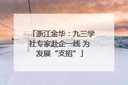 浙江金华：九三学社专家赴企一线 为发展“支招”