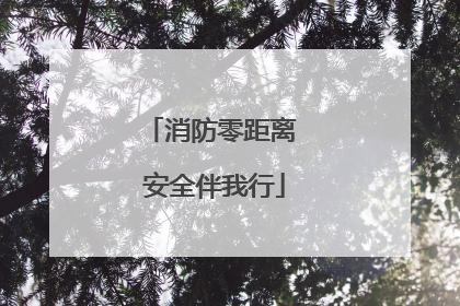 消防零距离 安全伴我行