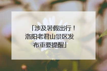 涉及暑假出行！洛阳老君山景区发布重要提醒
