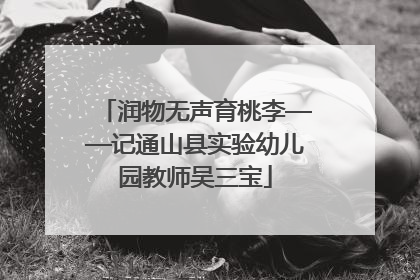 润物无声育桃李——记通山县实验幼儿园教师吴三宝