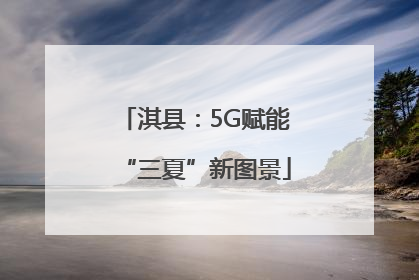 淇县：5G赋能“三夏”新图景