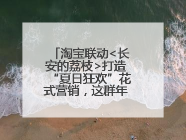 淘宝联动<长安的荔枝>打造“夏日狂欢”花式营销，这群年轻人玩嗨了